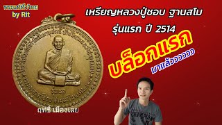 Ep3.ตำหนิและวิธีแยกบล็อก เหรียญหลวงปู่ชอบ รุ่นแรก ปี2514 บล็อกแรก|พระแท้ทั่วไทยbyRit |ฤทธิ์เมืองเลย