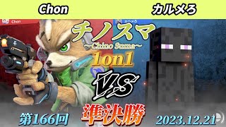 チノスマ1on1#166〔準決勝〕Chon（フォックス）vs カルメろ（エンダーマン）【スマブラSP】