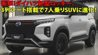 Shocking! Daihatsu's new Rocky has evolved into a 7-seater SUV with 3-row seats!