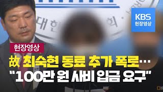 [현장영상] 감독이 아빠에게 “다리 밑에 가서 싸우자”…고 최숙현 동료들 기자회견 / KBS 뉴스(News)