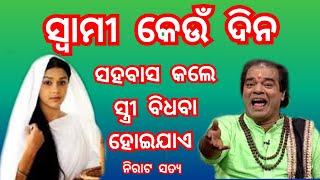 ସ୍ୱାମୀ କେଉଁ ଦିନ ସହବାସ କଲେ ସ୍ତ୍ରୀ ବିଧବା ହୋଇଯାଏ | ajira sadhu bani | Best l odia anuchinta #Anuchinta