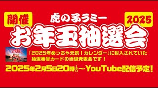 【YOUTUBE生配信】めっちゃ元気な“お年玉抽選会！豪華景品は誰の手に…！