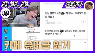 [21.02.20 다시보기] -1부- (인터넷 방송 시작 이야기, 문 앞에 있던 한우\u0026만두 먹방, 팬카페 유머글 읽기)