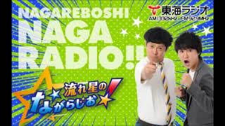 2019年8月31日流れ星のながらじお!100回記念生放送(東海ラジオ)