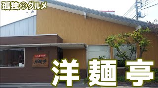 洋麺亭で、くるくるスープスパゲッティー、ハラペーニョをいただく！群馬県伊勢崎市・孤独のグルメ