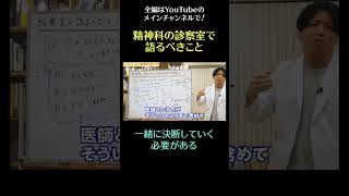 精神科の診察室で語るべきこと9／一緒に決断していく必要がある　#shorts