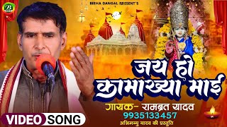 देवी गीत | जय हो कामाख्या माई | रामब्रत यादव  | Jay Ho Kamakhya Mayi | New Devi Geet | BIrha Dangal