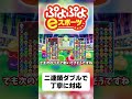 【ゆっくり実況】二連鎖ダブルで丁寧に対応【ぷよぷよeスポーツ】 shorts