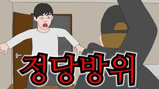 집에 침입한 강도를 잡았는데 정당방위가 아니라고요?