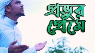 Provur Preme -Bangla Islamic song | প্রভুর প্রেমে | Al Amin Shihab ft. Yakub Siddique । bangla Hamd