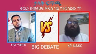 ታላቅ ፍጥጫ    በኡስታዝ አቡ ሀይደር እና ተክሉ ተመስገን    The Big Debate    USTAZ ABU HEYDER \u0026 TEKLU TEMESGEN