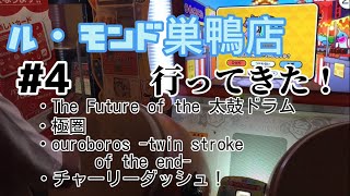 ル・モンド巣鴨店行ってきた！#4 The Future of the 太鼓ドラム    極圏    ouroboros -twin stroke of the end-     チャーリーダッシュ！