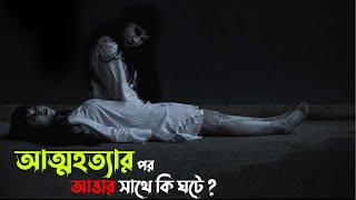 আত্মহত্যার পর আত্মার সাথে কি ঘটে জানেন? | আত্মা কোথায় যায়? কি করে? | Rohossojaal