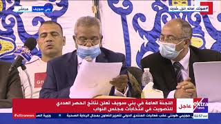 الآن | اللجنة العامة ببني سويف تعلن نتائج التصويت في انتخابات مجلس النواب