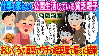 【2ch馴れ初め】ウチの総菜屋に面接に来た貧乏親子…おふくろの直感で雇った結果