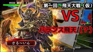 【三国志大戦4 Ver.1.0.5D】実況外伝Part126　6枚復活飛天ワラ VS 4枚バランス飛天バラ『第一回 飛天大戦（仮）六戦目』