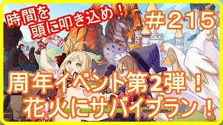 【アッシュテイル】周年イベント第2弾！忘れずに参加せよ！　＃２１５