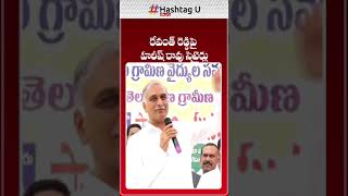 రేవంత్ రెడ్డిపై హరీష్ రావు సెటైర్లు #HarishRao Satire on #RevanthReddy | HashtagU