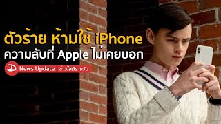 ห้ามตัวร้ายใช้ iPhone มีไว้เพื่อคนดีเท่านั้น (ในหนัง)