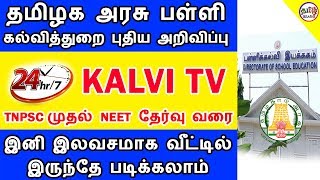 தமிழக அரசு பள்ளி கல்வித்துறை புதிய அறிவிப்பு | இனி இலவசமாக படிக்கலாம் | KALVI TV | TAMIL BRAINS