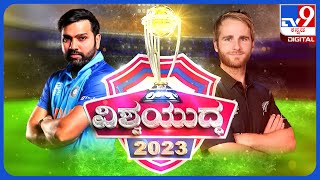 India Vs New Zealand 1st Semifinal: ಭಾರತ - ನ್ಯೂಜಿಲ್ಯಾಂಡ್‌ ವಿಶ್ವಕಪ್‌ ಮೊದಲ ಸೆಮಿಫೈನಲ್ ಪಂದ್ಯ | TV9