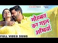 Mohabbat Kar Gail Ankhiya (Full Song) - SATYA - Pawan Singh - Bhojpuri Super Hit Songs