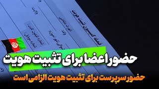 حضور سرپرست برای گرفتن تثبیت هویت الزامی است