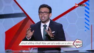 جمهور التالتة - حلقة الأحد 6/9/2020 مع الإعلامى إبراهيم فايق - الحلقة الكاملة