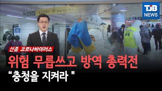 [TJB뉴스]충청을 지켜라 위험 무릅쓰고 방역 총력전