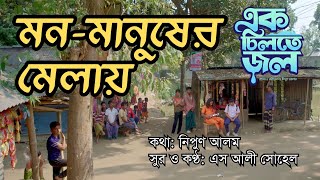 মন-মানুষের মেলায়। কথা: নিপুণ আলম। সুর-কন্ঠ: এস আলী সোহেল। In the Union of Loving Hearts. Folk Song