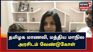 Ukraine Tamil Student | Ukraineல் இருந்து திரும்பிய மாணவி, மத்திய மாநில அரசிடம் கோரிக்கை | Tiruttani