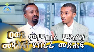 MK TV || ዓውደ መጽሐፍ || ምስጢረ ሥላሴን ያብራራ መጽሐፍ