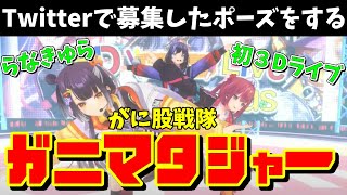 らなきゅら初の3Dライブで全力がに股を披露するラナンキュラス【天ヶ瀬むゆ/先斗寧/海妹四葉/にじさんじ切り抜き】