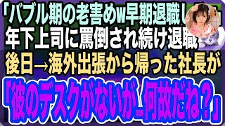 【感動する話】50歳、工場勤務の俺。年下上司「古いだけの老いぼれは邪魔w退職をしてくださいw」と罵倒され続け自主退職。後日、社長が帰社すると上司に「とんでもない事をしてくれたな！」「え？」