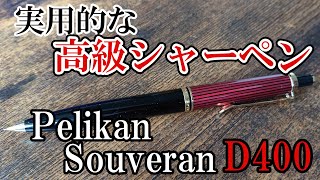 【実用的な高級シャーペン】ペリカン スーベレーン D400の紹介！【シャーペン】