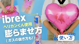 ibrex(アイブレックス)バルーンのヘリカンくんを使用した膨らませ方（ヘリウムガス）