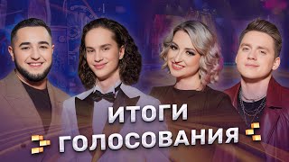 Итоги зрительского голосования | ФАКТОР.BY | 4 сезон | 14 выпуск | Прямой эфир