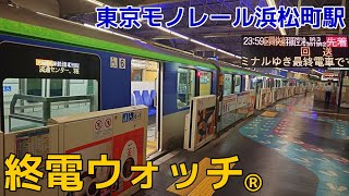 終電ウォッチ☆東京モノレール浜松町駅