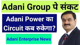 Adani Power Share News | Adani Group Share News | Adani Group Lower Circuit | Adani Port Share