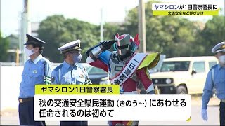 ヤマシロンが１日警察署長に 交通安全を呼び掛け【佐賀県】 (21/09/22 18:05)