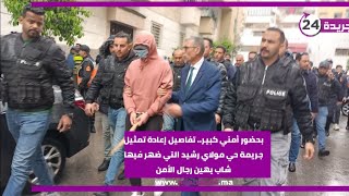 بحضور أمني كبير.. تفاصيل إعادة تمثيل جريمة حي مولاي رشيد التي ظهر شاب في فيديو يهين رجال الأمن