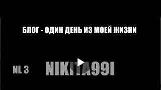 БЛОГ - ОДИН ДЕНЬ ИЗ МОЕЙ ЖИЗНИ. Мое утро начинается не с кофе, а с БЛОГОМ.  NIKITA99I - NL 3