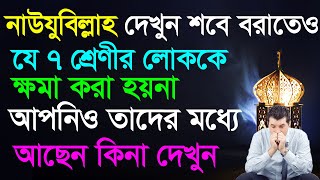 নাউজুবিল্লাহ শবে বরাতেও ৭ শ্রেণী লোককে ক্ষমা করা হবেনা । sobe borat er amol । sobe borat 2023