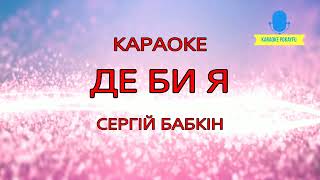 Караоке Де би я Сергій Бабкін