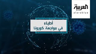 أطباء في مواجهة كورونا (8) | مشاهد مأساوية يواجهها الاطباء في وحدة الطوارئ