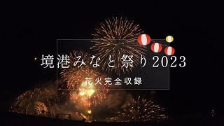 【旅行】鳥取県境港　みなと祭り花火大会2023　花火完全収録！