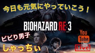 [バイオハザードRE3]初見プレイ　今日も元気にやっていこう！［ライブ配信］＃2