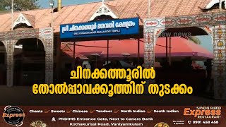 ചിനക്കത്തൂർ പൂരത്തിനു മുന്നോടിയായി തോൽപ്പാവക്കൂത്തിനു തുടക്കം