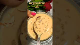 Sabudana caramel kheer/upvas recipe  #shortsfeeds #youtubeshorts #viralshort #shorts #sabudanakheer