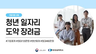 청년 채용만 하면 720만 원 받는 팁! 25년 청년 일자리 도약 장려금